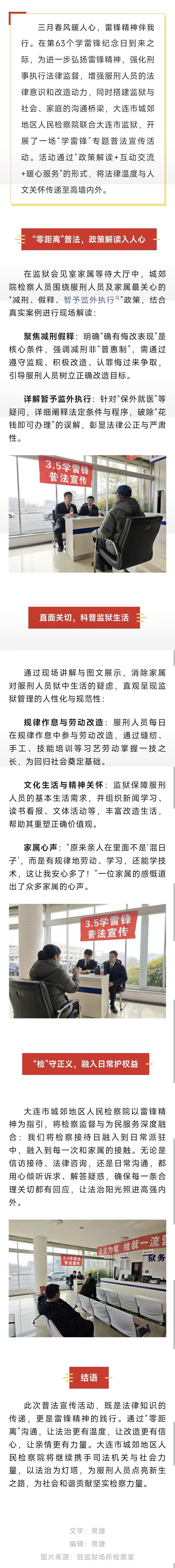 “高墙内外”心连心，法治阳光促新生——大连城郊院开展“学雷锋”专题普法宣传活动